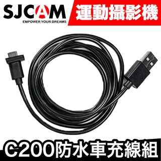 SJCAM C200 專用防水車充線組｜邊充邊錄防水線