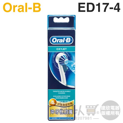 Oral-B 歐樂B ( ED17-4 ) 沖牙機噴嘴【一組4入】