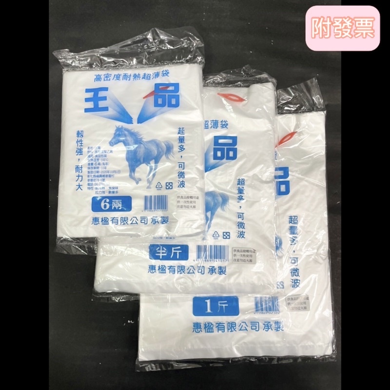 王品耐熱袋 透明塑膠袋（有串）台灣製造 食品包裝袋 韌性強、耐力大、可微波 耐熱袋
