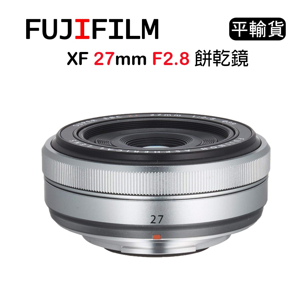 【國王商城】FUJIFILM 富士 XF 27mm F2.8 銀 (平行輸入)