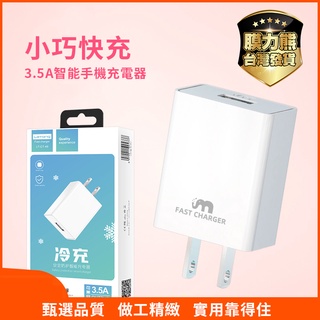 單孔USB插頭 豆腐頭 5V/3.5A快速充電器 手機 智能快速充電器 安卓 iPhone充電器 電源供應器 旅充頭