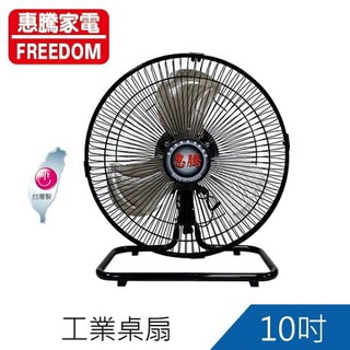 快速出貨 惠騰家電 金展輝 臺灣製 10吋 12吋 高階工業桌扇 擺頭型 電風扇 桌扇 FR-108