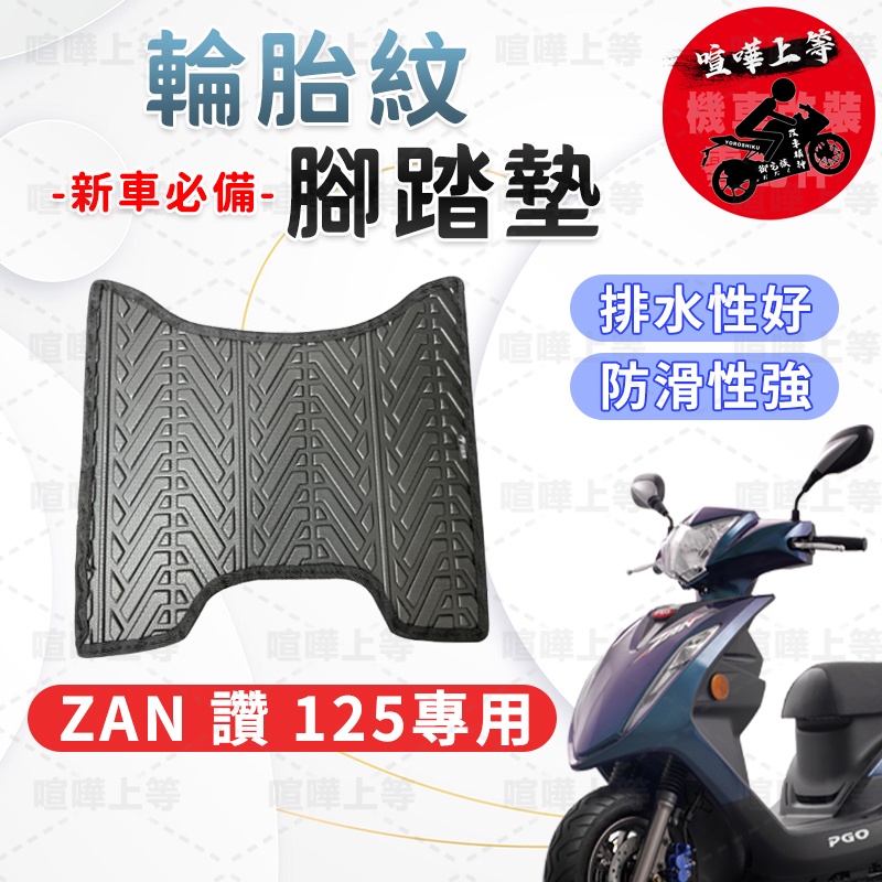 【現貨】ZAN 讚125 腳踏墊 ZAN125 腳踏墊 機車腳踏墊 排水腳踏墊 摩特動力機車 PGO