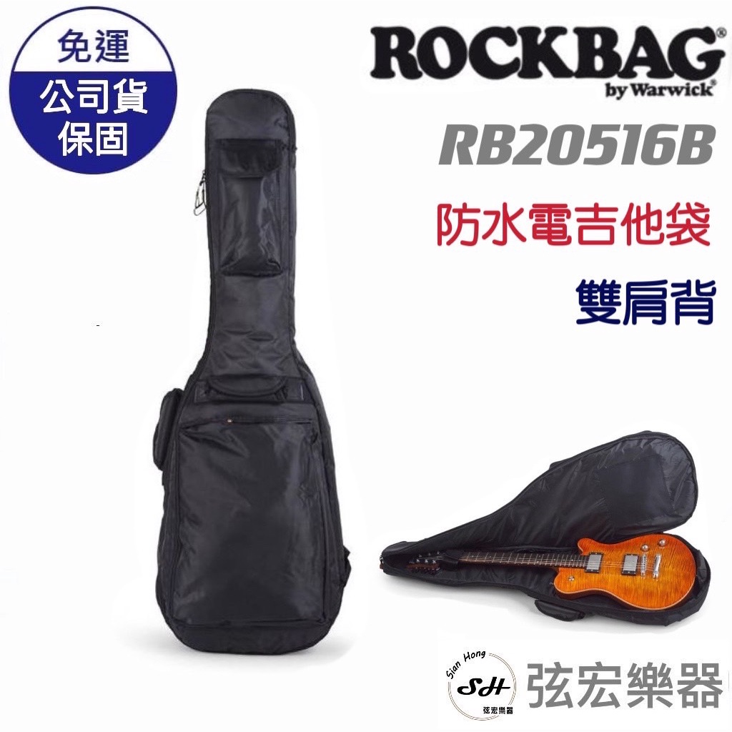 【現貨】ROCKBAG RB20516B 防潑水 電吉他袋 吉他袋 BASS袋 貝斯袋 琴袋 樂器袋 保護袋