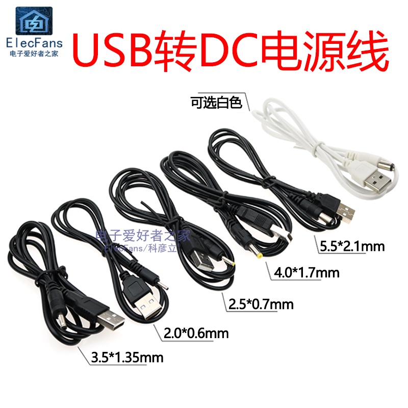 【滿99元出貨】USB轉換DC插頭電源充電線5V DC005/DC5.5 DC4.0 DC002/3.5 2.0m