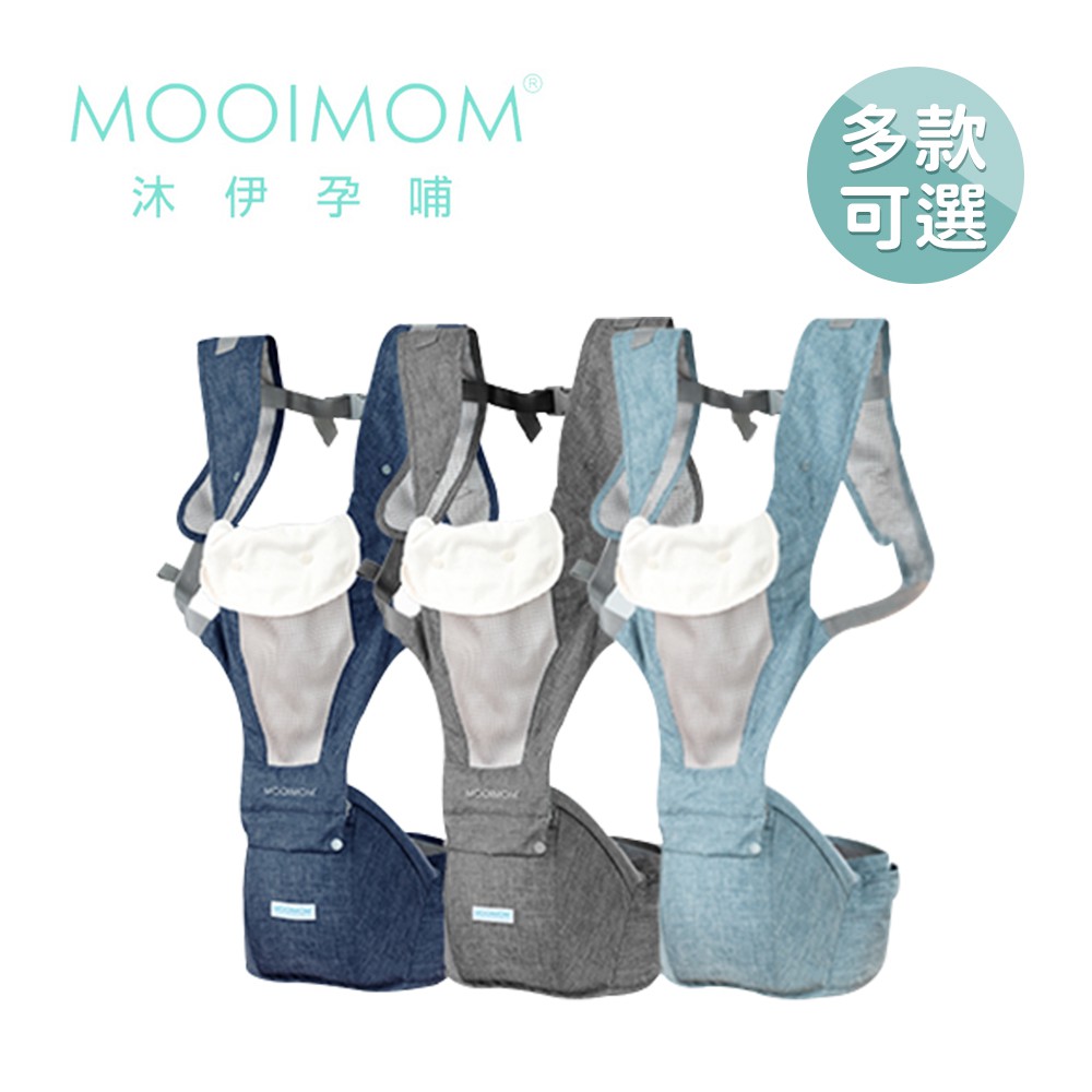 MOOIMOM 沐伊孕哺 輕量透氣款 坐墊式腰凳揹帶 揹巾 背巾【YODEE優迪嚴選】