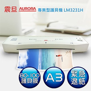 EMP AURORA震旦 A3護貝機 LM3231H 限宅配到府上