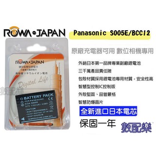免運【數配樂】台灣 ROWA CGA-S005 電池 DMC-FX8 FX180 FX150 BCC12 LX3 LX2