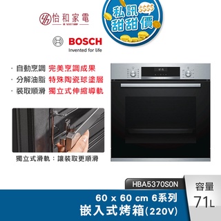 BOSCH 6系列 71公升 嵌入式烤箱 經典銀 HBA5370S0N
