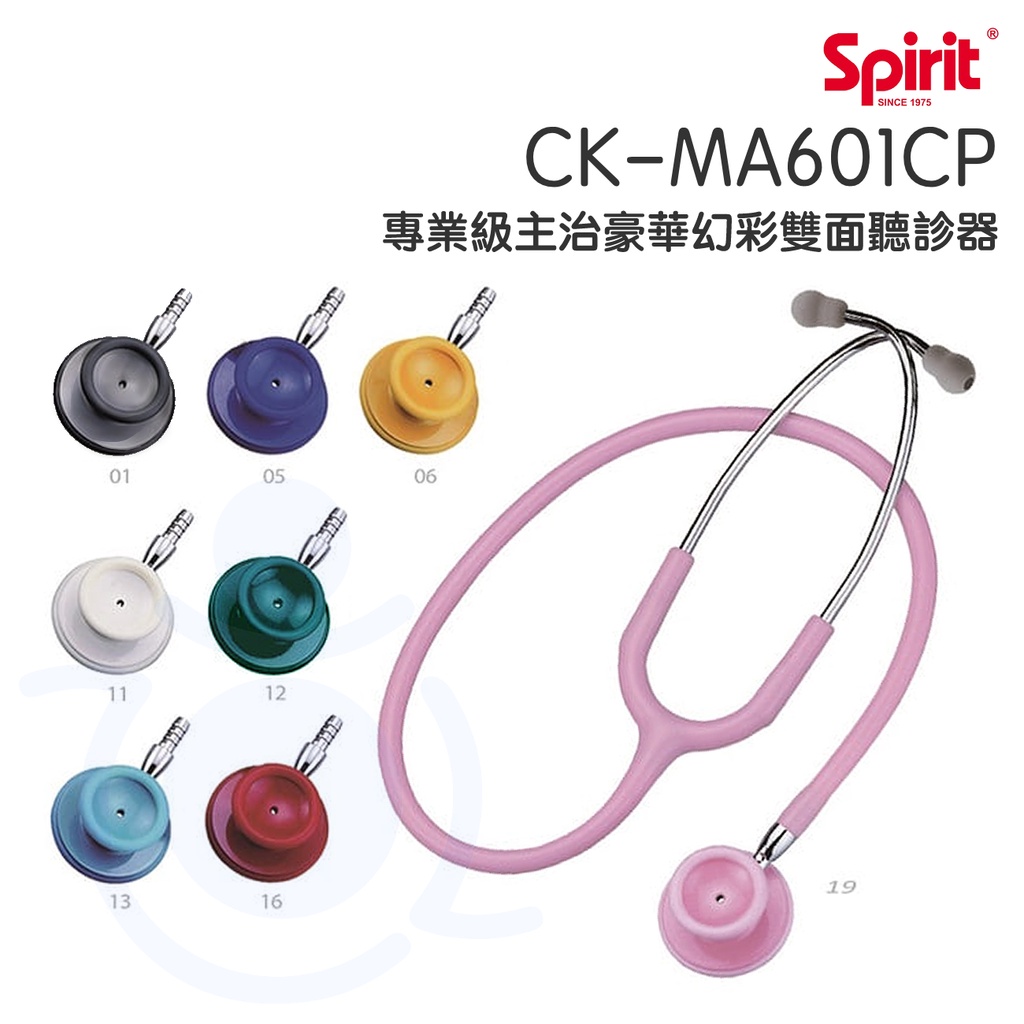 Spirit 精國 護理師專業聽診器 CK-MA601CP 專業級主治豪華幻彩雙面聽診器 雙面聽診器 聽診器 和樂