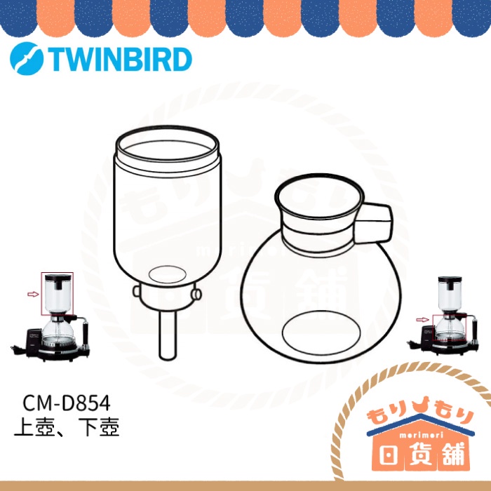 日本 TWINBIRD 雙鳥牌 虹吸式咖啡機 CM-AF67 CM-AF68 上壺 下壺 CM-D853 CM-D854