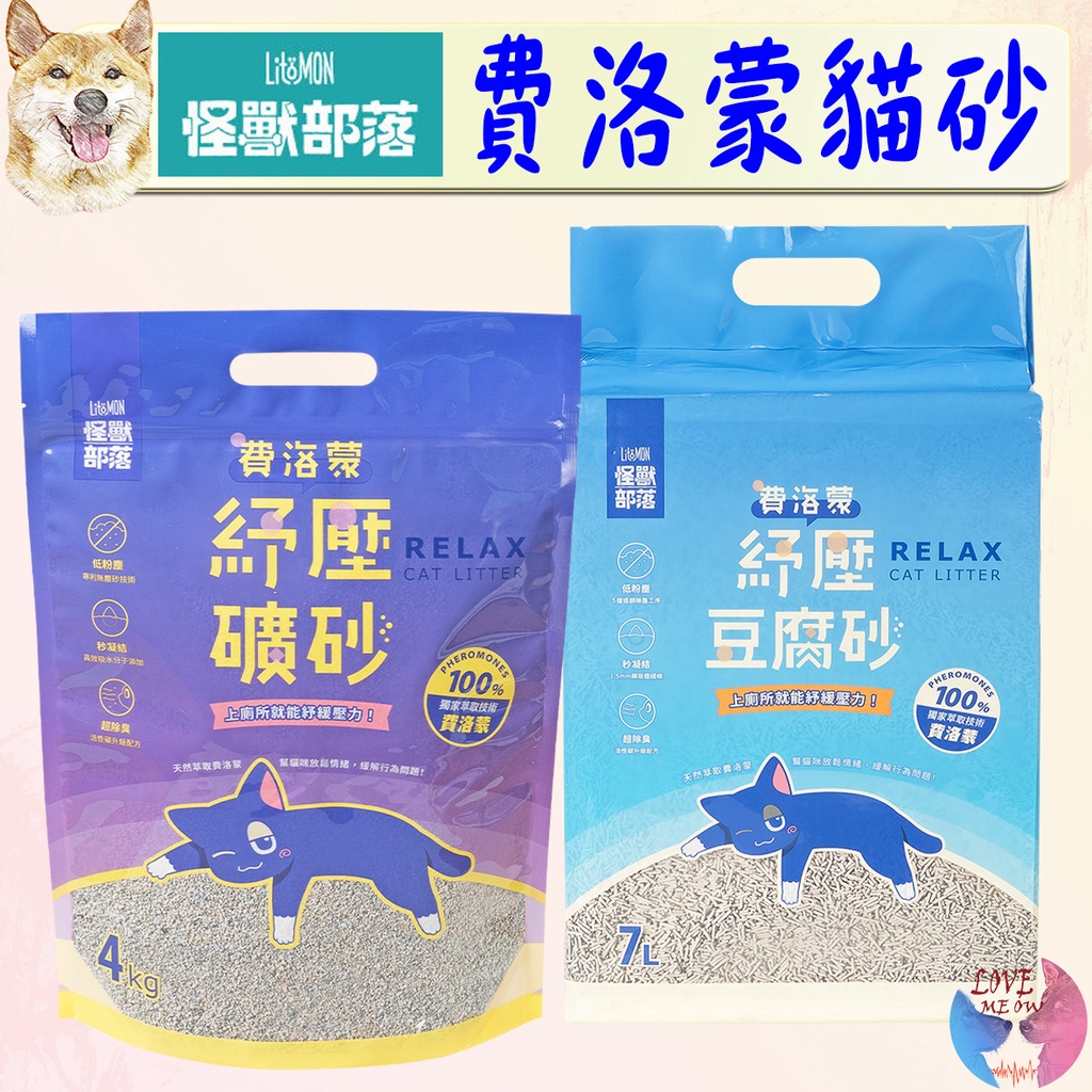 【怪獸部落LitoMon】費洛蒙紓壓貓砂 7L 4KG 貓砂 礦砂 豆腐砂 低粉塵 秒凝結 超除臭 費洛蒙 －愛喵樂寵物