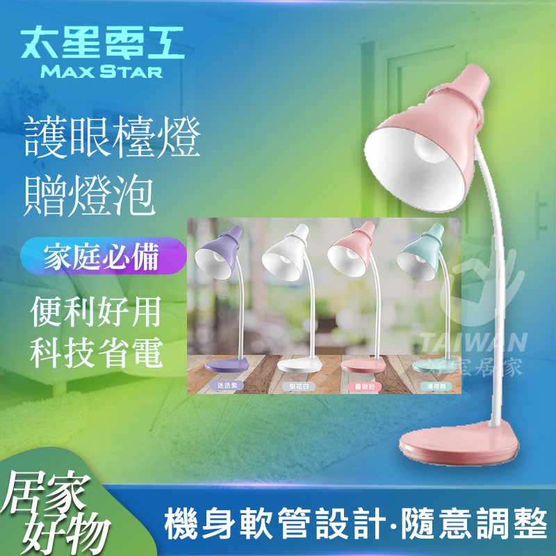 [現貨] LED護眼檯燈 UTA768EW 桌燈 燈泡 LED 宿舍 檯燈 燈 太星電工 夾燈 閱讀燈 辦公燈 工作燈