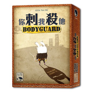 【新天鵝堡桌遊】你刺我殺他 Body Guard－中文版