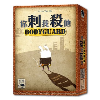 【新天鵝堡桌遊】你刺我殺他 Body Guard-中文版