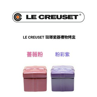 免運 櫻桃紅 現貨抵台 LE CREUSET 禮物烤盅/烤杯/烤皿/蝴蝶結/禮品/粉彩紫/紫/薔薇粉/粉/珠寶盒/罐