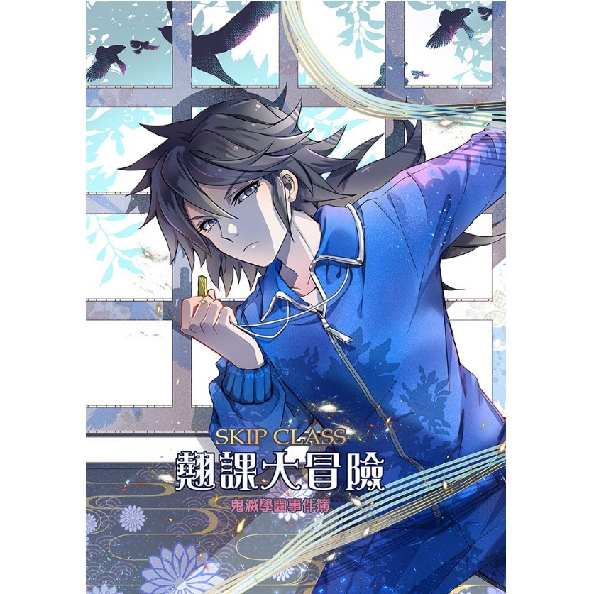 鬼滅之刃中文同人誌翹課大冒險全員學園歡樂本無cp 蝦皮購物