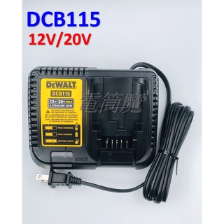 【電筒魔】 全新 原廠 得偉 DEWALT DCB115 12V / 20V 4A 電池 充電器 115