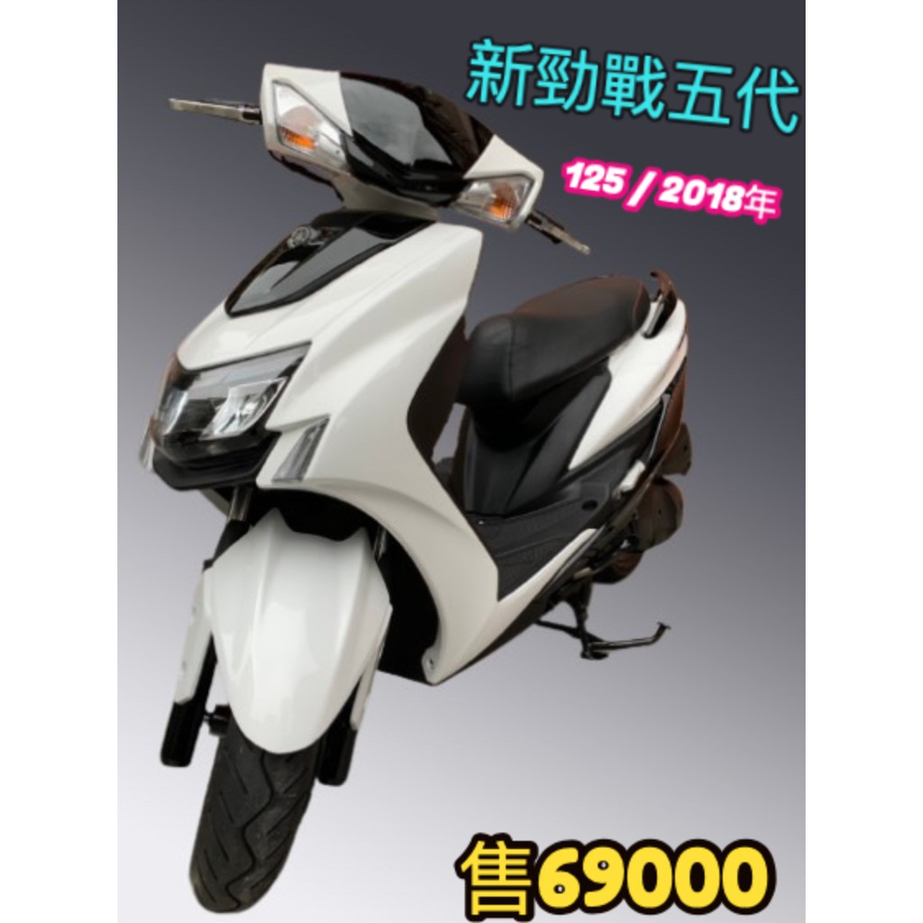 已售出 三重中古 新車買賣 新勁戰五代125 18年 蝦皮購物