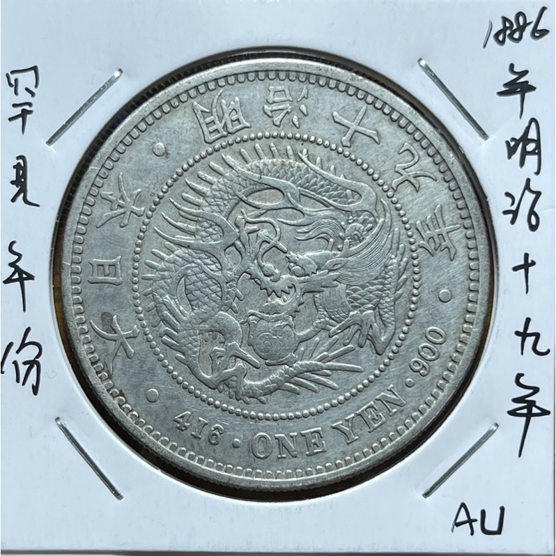 16年明治十九年壹圓大型龍銀au好品項 罕見年份 蝦皮購物