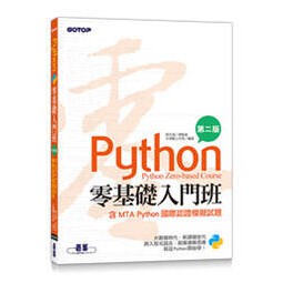 益大資訊~Python零基礎入門班(含MTA Python國際認證模擬試題)(第二版)9789865026844 碁峰