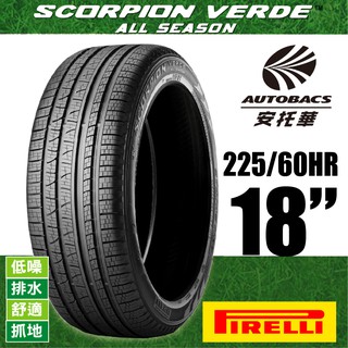 PIRELLI 倍耐力輪胎 S-VEAS 蠍胎 - 225/60/18 SUV休旅胎適用車款RAV4 CRV四代