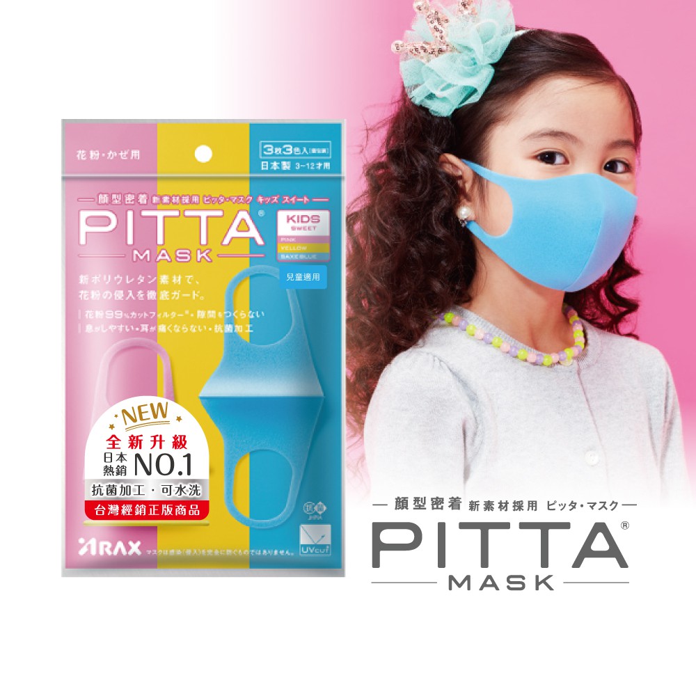 【贈】PITTA MASK 新升級高密合可水洗口罩(一包3片入) 兒童S【日本原裝進口.正版商品】