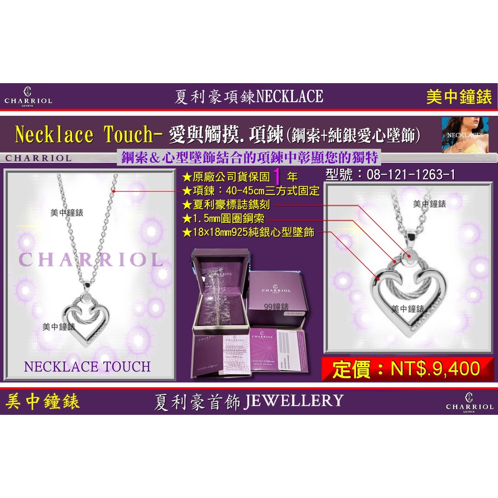 夏利豪CHARRIOL：Necklace Touch 愛與觸摸項鍊『08-121-1263-1』愛心墜飾 【美中鐘錶】
