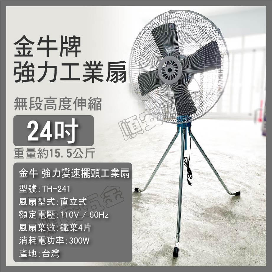 順安五金_金牛牌 工業電扇24吋 110V TH-241 金牛牌工業電扇  工業扇