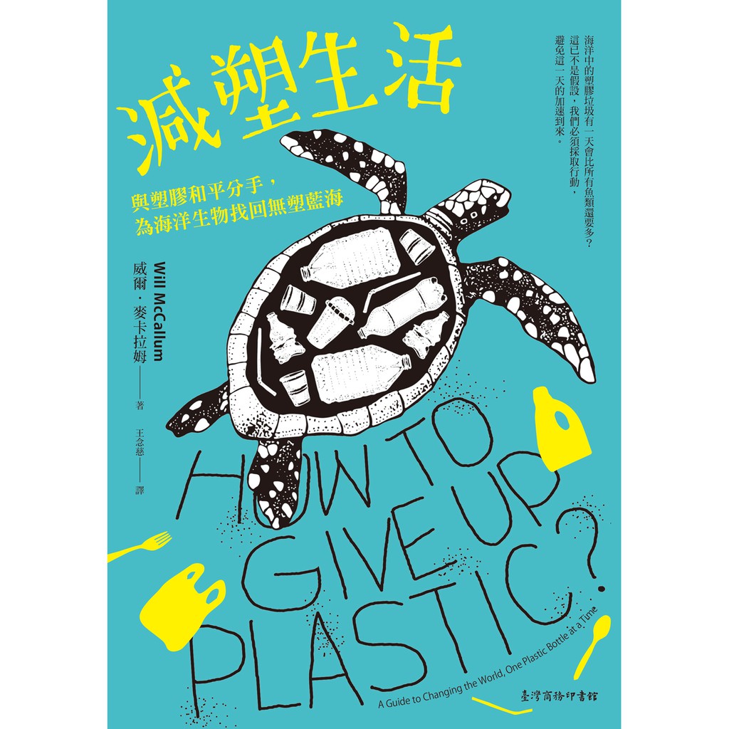 減塑生活：與塑膠和平分手，為海洋生物找回無塑藍海【台灣商務】