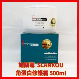 ❤施蘭蔻 SLANKOU 角蛋白修護霜 護髮霜 蛋白霜 調理霜 蒸氣深層調理 受損髮質 專業沙龍 全新公司貨 500ml