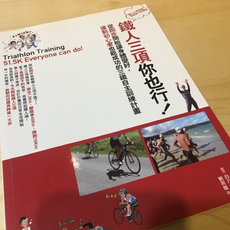 二手書 鐵人三項你也行 蝦皮購物