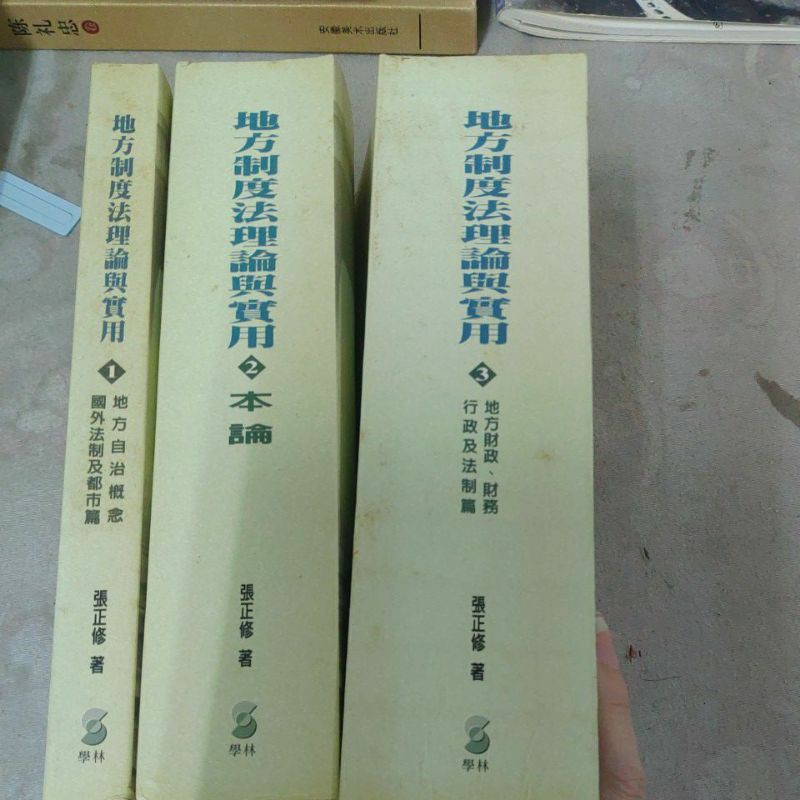 不凡  地方制度法理論與實用 1 地方自治概念 2 本論 3 地方財政-財務行政及法制篇 張正修著 簽贈書 學林文化