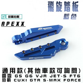 凱爾拍賣 APEXX 藍色 飛旋踏板 通用款 腳踏板 飛炫踏板 適用 勁戰 S妹 FORCE 雷霆 G6 JETS 彪虎