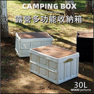 露營收納箱 30L大容量收納箱 木蓋折疊收納箱 多功能露營裝備整理箱 戶外收納箱 旅行整理箱 汽車置物箱 衣物收納箱