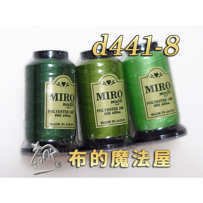 【布的魔法屋】d441-8綠系Miro-80番400m車縫拷克兩用線(日本進口miro multi,日本車線針車線)