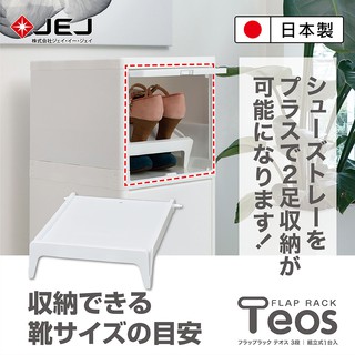 日本JEJ Teos日式極簡風組合收納櫃-鞋托盤