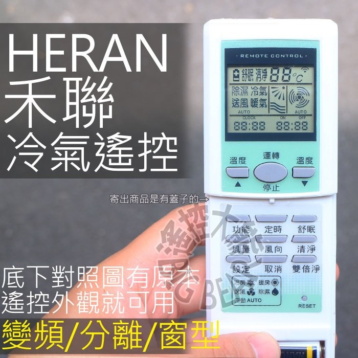 禾聯冷氣遙控器 全系列可用 Heran禾聯方變頻冷暖分離式窗型冷氣遙控器 蝦皮購物