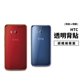 碳纖維 卡夢 透明背貼 HTC 10 A9 E9/E9+/M8/M9/U11 U12 Plus U Ultra 保護貼