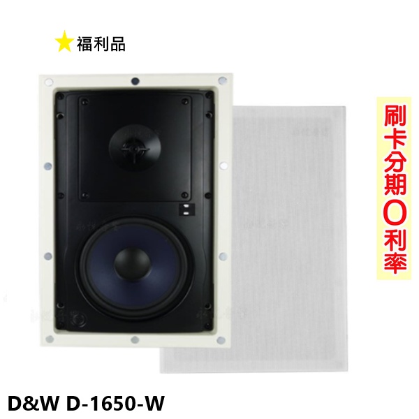 【D&amp;W】D-1650-W 崁頂式喇叭 (支) 福利品