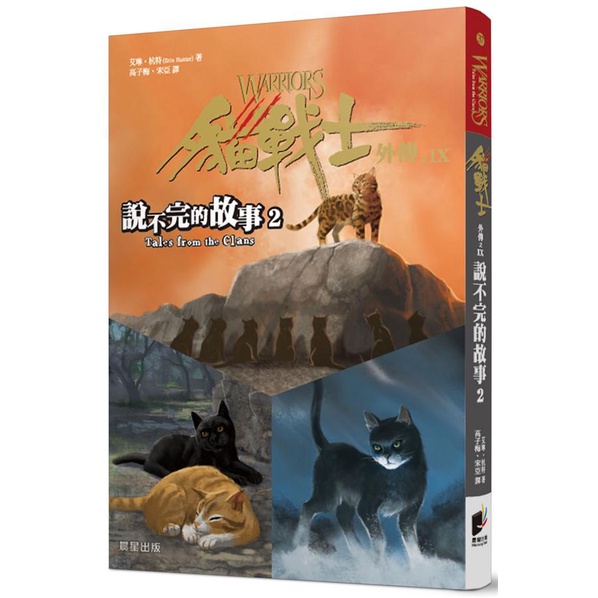 貓戰士外傳之IX: 說不完的故事 2 / 艾琳．杭特 eslite誠品