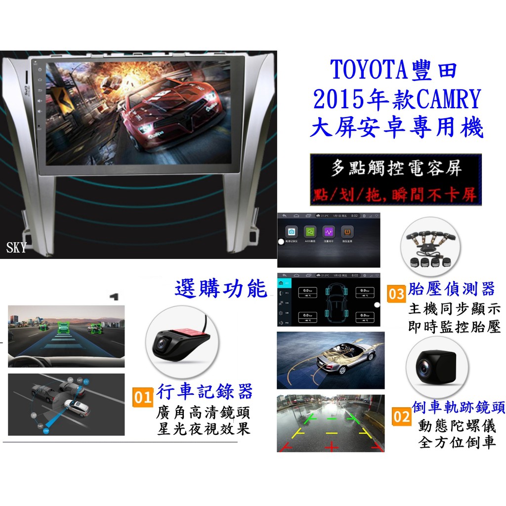 豐田 CAMRY 2012年款 / 2015年款安卓專用機+導航+整合觸控前後行車記錄+倒車鏡頭+網路電視+導航