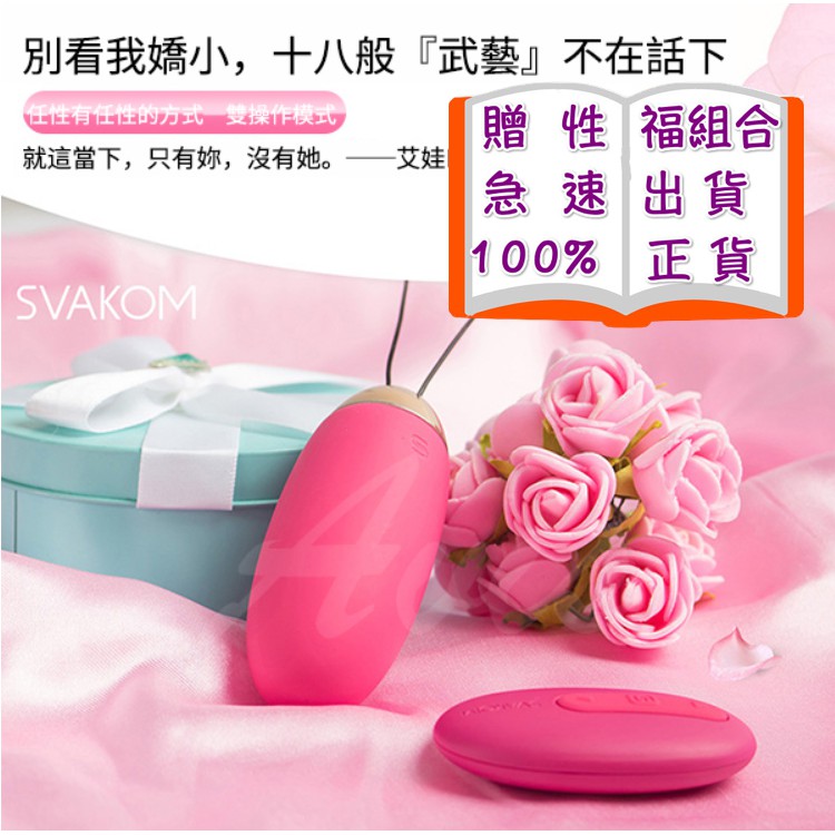 美國SVAKOM Elva 艾娃 靜音防水 無線遙控 充電跳蛋 情趣精品 震動內褲 夫妻 成人 西斯 情趣用品