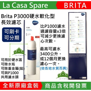 🇩🇪My Brita P3000/含稅開發票mypure硬水軟化型濾芯。與P1000共用濾水頭。全新原廠盒裝正貨濾心