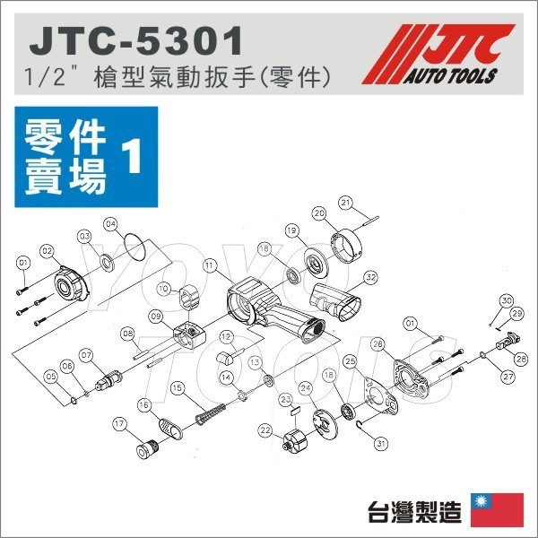 零件賣場【YOYO汽車工具】JTC 5301 1/2" 槍型氣動扳手(世界短) 零件 4分 四分 氣動板手 維修 修理