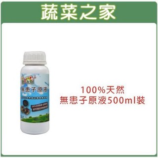 【蔬菜之家滿額免運】100%天然無患子原液500ml裝(農業專用防蟲藥劑)
