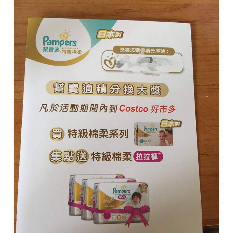 ～溏溏的店～ Costco 好市多 幫寶適 集點活動序號 送拉拉褲 積分