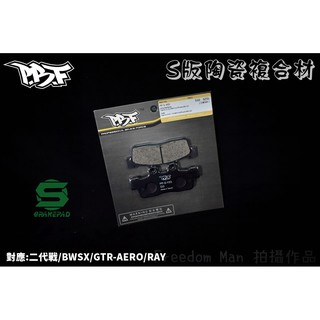 PBF暴力虎 | S版 陶瓷複合材 來令 煞車皮 碟煞 適用 新勁戰 二代戰 BWSX GTR-AERO RAY