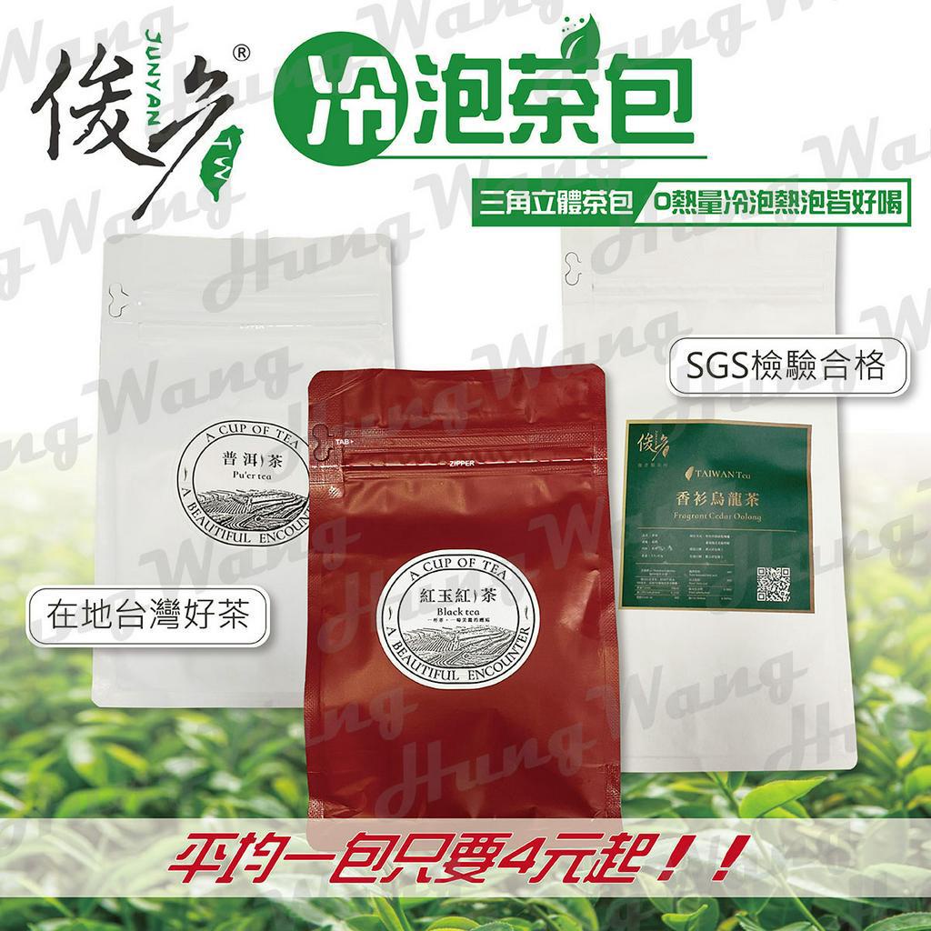 自已做一瓶冷泡茶只要4塊ㄝ一天省下26塊就可以再買一杯飲料了~香衫烏龍茶 茶包 台灣茶 高山茶 紅茶 立體茶包 冷泡茶