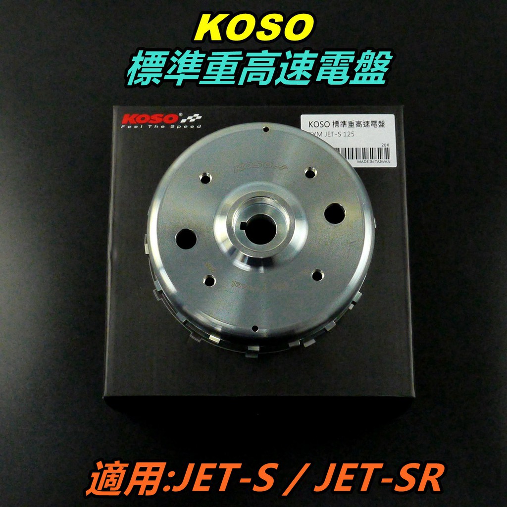 KOSO｜電盤 標準重電盤 高速電盤 標準重高速電盤 適用 JETS JET SR JET-S JET-SR 125